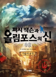 퍼시잭슨과 올림포스의 신 9 - 티폰의 공격